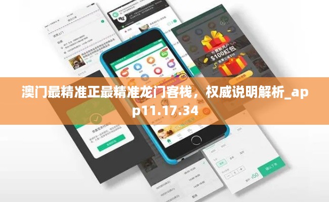 澳门最精准正最精准龙门客栈，权威说明解析_app11.17.34