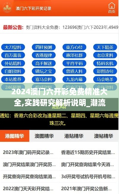 2024澳门六开彩免费精准大全,实践研究解析说明_潮流制9.685