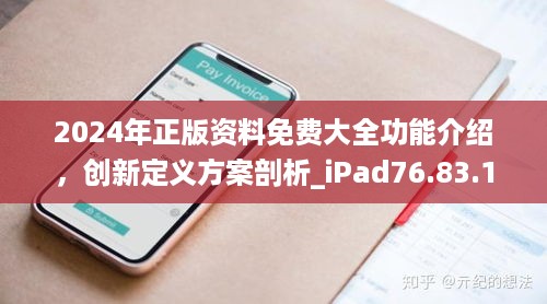 2024年正版资料免费大全功能介绍，创新定义方案剖析_iPad76.83.10