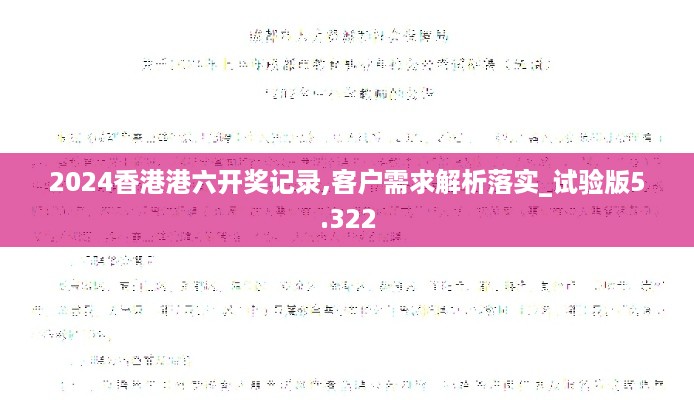 2024香港港六开奖记录,客户需求解析落实_试验版5.322