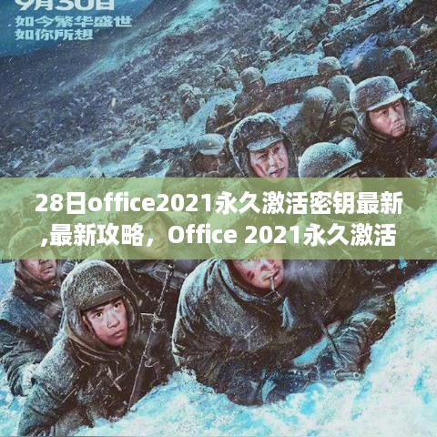 Office 2021永久激活密钥获取攻略，最新方法揭秘，密钥获取与激活指南（仅限最新更新）