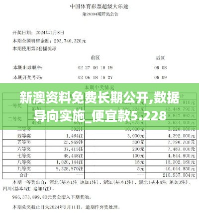 新澳资料免费长期公开,数据导向实施_便宜款5.228