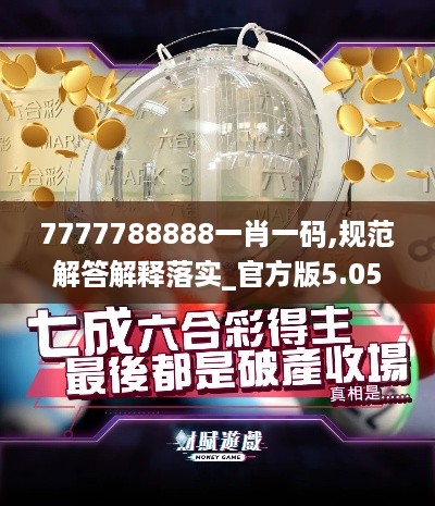 7777788888一肖一码,规范解答解释落实_官方版5.058