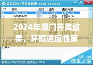 2024年澳门开奖结果，环境适应性策略应用_VIP94.53.95