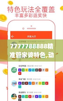 7777788888精准管家婆特色,动态解析词语_匹配型1.983