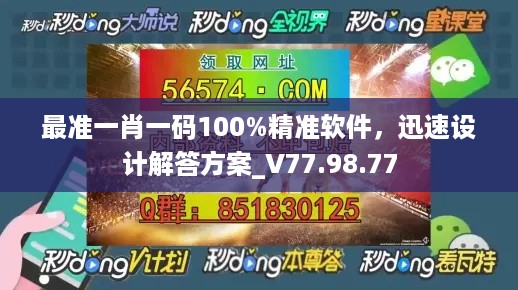 最准一肖一码100%精准软件，迅速设计解答方案_V77.98.77