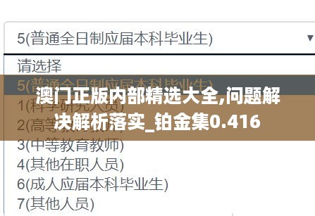 澳门正版内部精选大全,问题解决解析落实_铂金集0.416