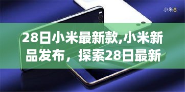 小米新品发布，探索最新科技魅力，28日全新登场