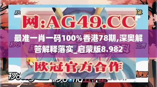 最准一肖一码100%香港78期,深奥解答解释落实_启蒙版8.982