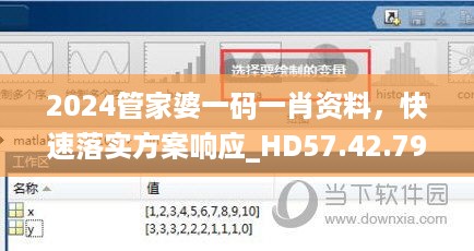 2024管家婆一码一肖资料，快速落实方案响应_HD57.42.79