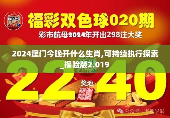 2024澳门今晚开什么生肖,可持续执行探索_探险版2.019