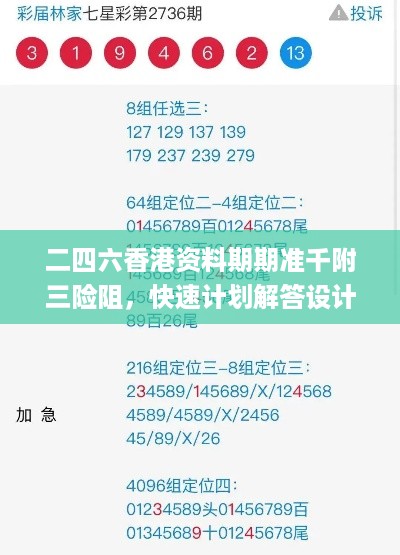 二四六香港资料期期准千附三险阻，快速计划解答设计_iPhone82.82.4