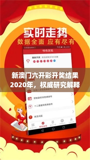 新澳门六开彩开奖结果2020年，权威研究解释定义_WP23.64.52