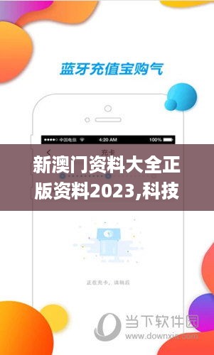 新澳门资料大全正版资料2023,科技解答解释落实_套装版3.126