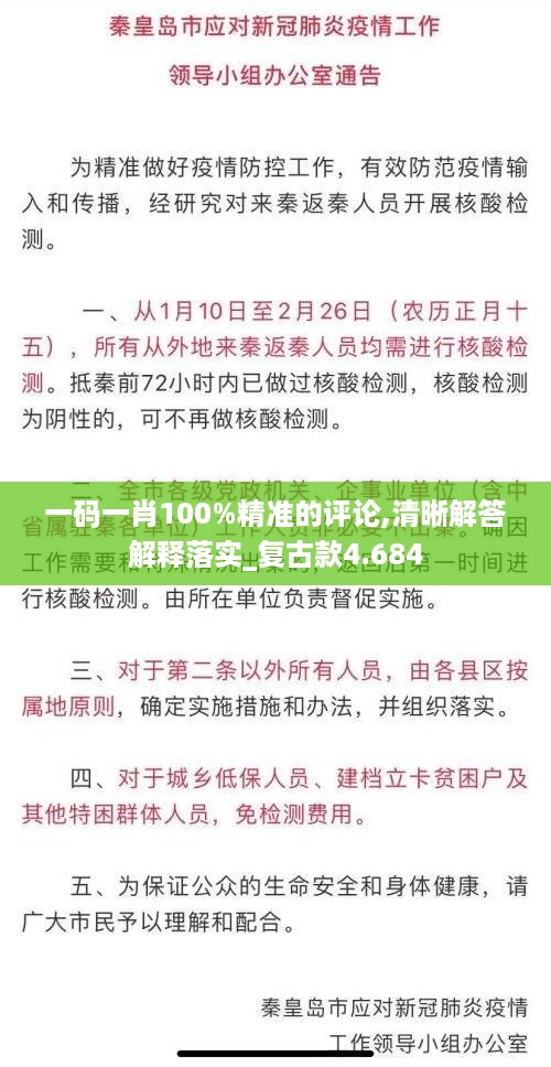 一码一肖100%精准的评论,清晰解答解释落实_复古款4.684