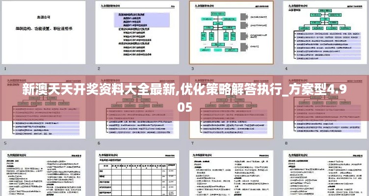 新澳天天开奖资料大全最新,优化策略解答执行_方案型4.905