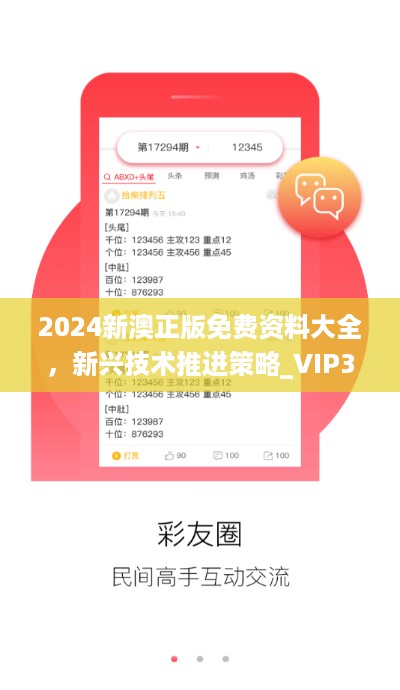 2024新澳正版免费资料大全，新兴技术推进策略_VIP36.47.55