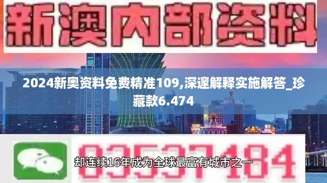 2024新奥资料免费精准109,深邃解释实施解答_珍藏款6.474