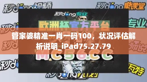 管家婆精准一肖一码100，状况评估解析说明_iPad75.27.79