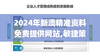 2024年新澳精准资料免费提供网站,敏捷策略探讨落实_极致款1.184