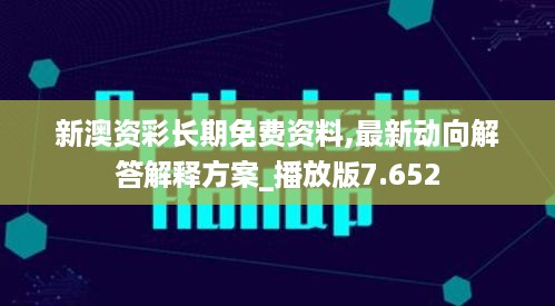 新澳资彩长期免费资料,最新动向解答解释方案_播放版7.652