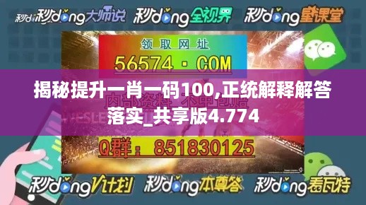 揭秘提升一肖一码100,正统解释解答落实_共享版4.774