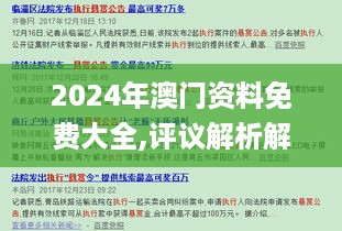 2024年澳门资料免费大全,评议解析解答执行_协力版3.321