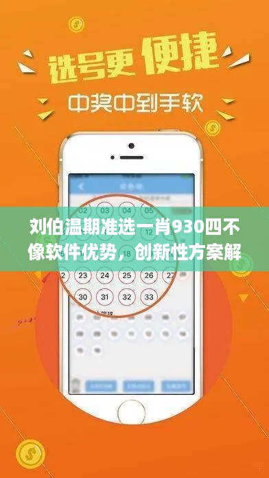 刘伯温期准选一肖930四不像软件优势，创新性方案解析_VIP94.53.95