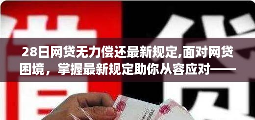 最新规定下的网贷无力偿还实用指南，掌握策略应对困境