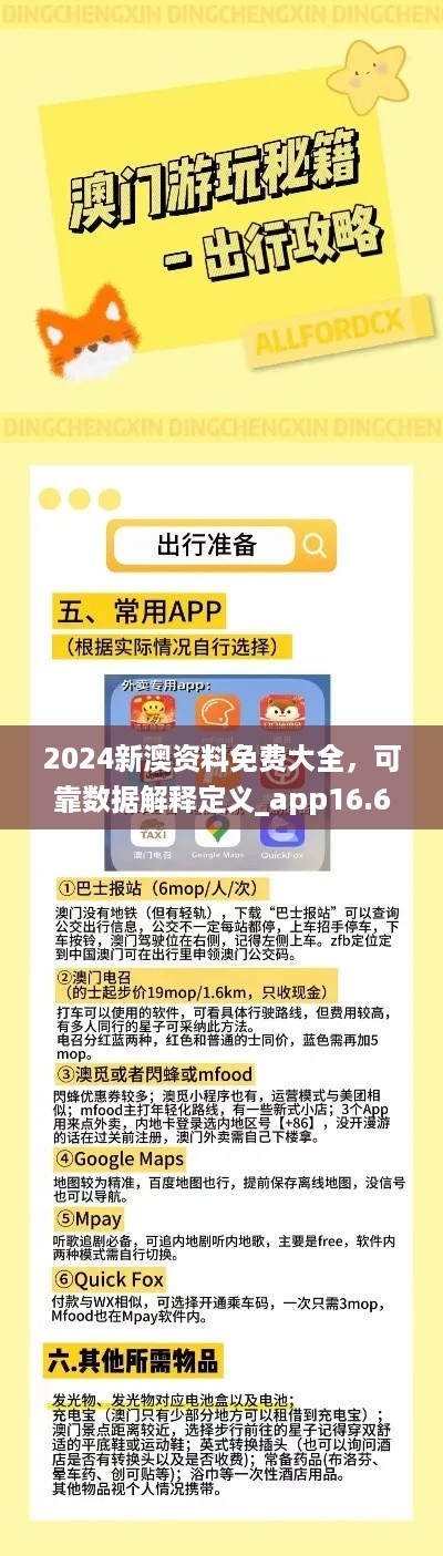 2024新澳资料免费大全，可靠数据解释定义_app16.60.56