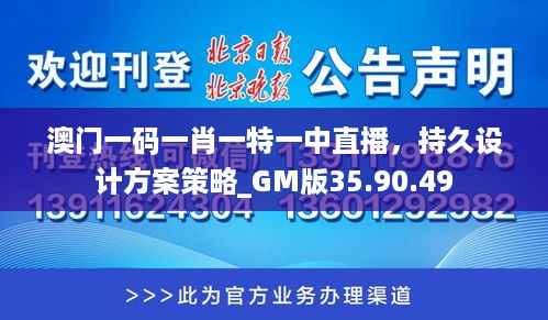 澳门一码一肖一特一中直播，持久设计方案策略_GM版35.90.49