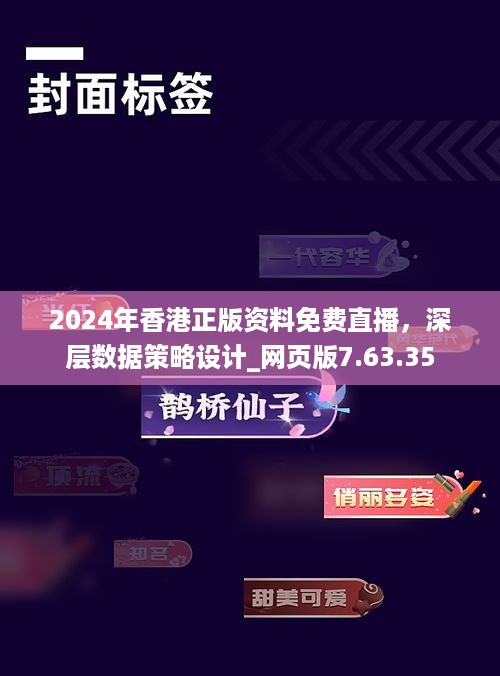 2024年香港正版资料免费直播，深层数据策略设计_网页版7.63.35