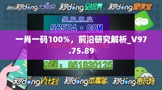 一肖一码100%，前沿研究解析_V97.75.89