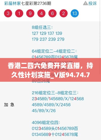 香港二四六免费开奖直播，持久性计划实施_V版94.74.7