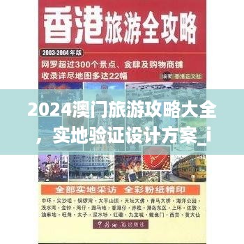 2024澳门旅游攻略大全，实地验证设计方案_iShop46.10.79