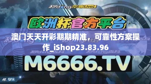 澳门天天开彩期期精准，可靠性方案操作_iShop23.83.96