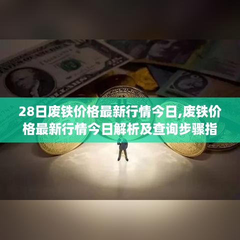 废铁价格最新行情解析及查询指南（初学者与进阶用户必备参考）