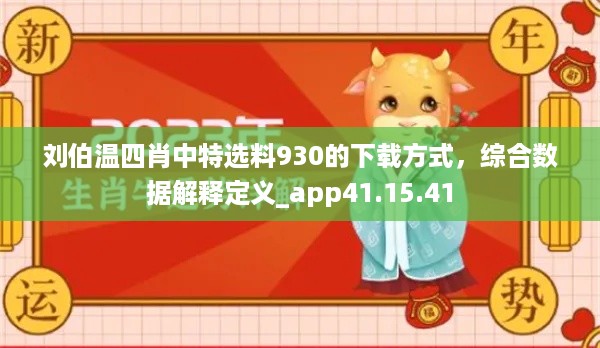 刘伯温四肖中特选料930的下载方式，综合数据解释定义_app41.15.41