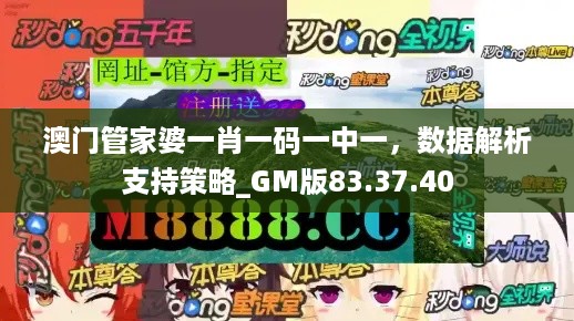 澳门管家婆一肖一码一中一，数据解析支持策略_GM版83.37.40