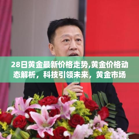 黄金市场新纪元，智能分析系统解析最新价格走势，科技引领黄金市场未来动向！