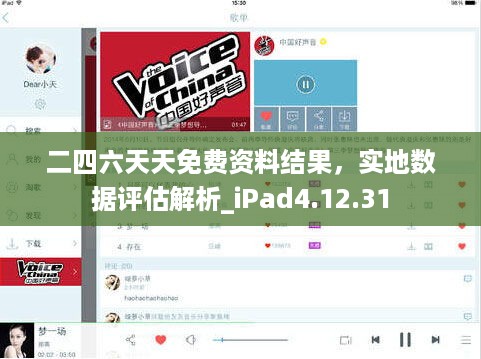 二四六天天免费资料结果，实地数据评估解析_iPad4.12.31