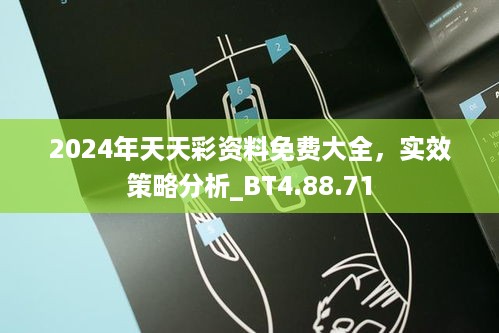 2024年天天彩资料免费大全，实效策略分析_BT4.88.71