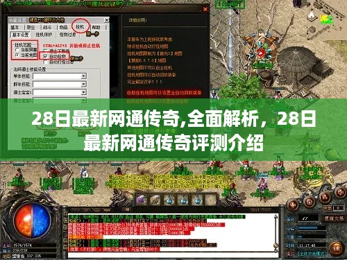 最新网通传奇评测介绍，全面解析游戏特点