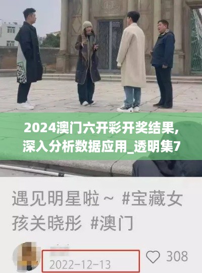 2024澳门六开彩开奖结果,深入分析数据应用_透明集7.511