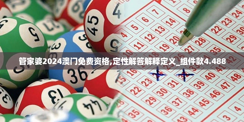 管家婆2024澳门免费资格,定性解答解释定义_组件款4.488