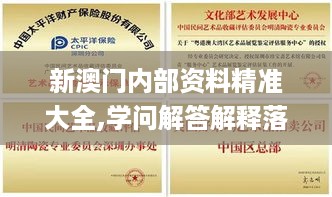 新澳门内部资料精准大全,学问解答解释落实_潜能品7.862