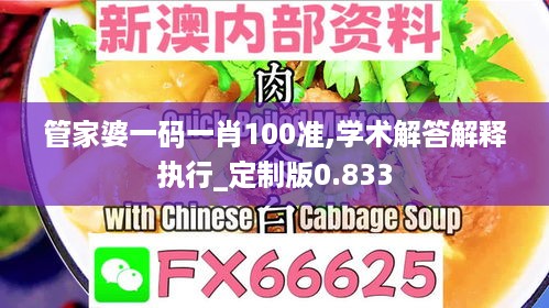 管家婆一码一肖100准,学术解答解释执行_定制版0.833