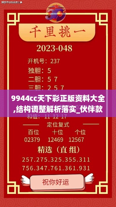 9944cc天下彩正版资料大全,结构调整解析落实_伙伴款3.34