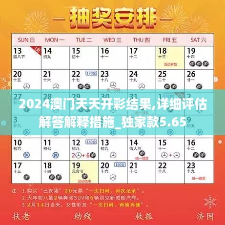 2024澳门天天开彩结果,详细评估解答解释措施_独家款5.65