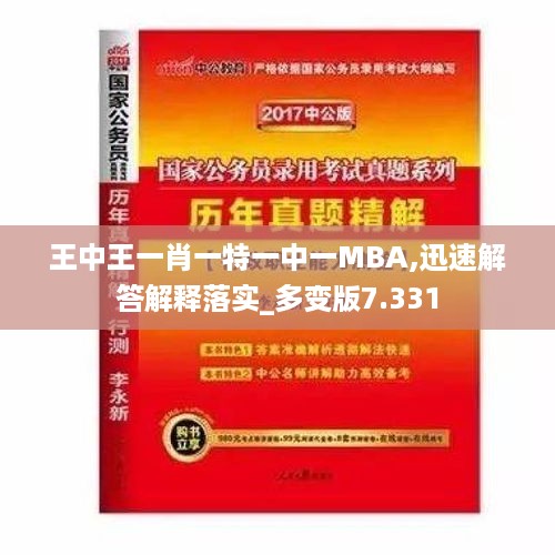 王中王一肖一特一中一MBA,迅速解答解释落实_多变版7.331